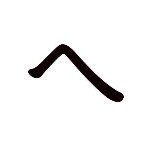 he en katakana