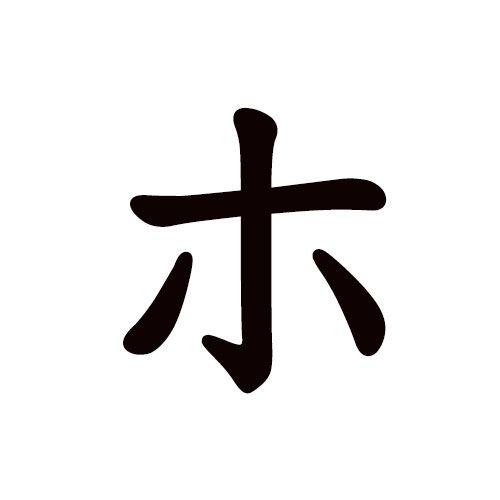 ho en katakana