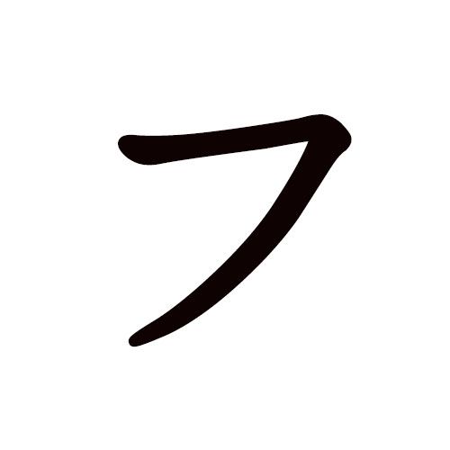 hu en katakana