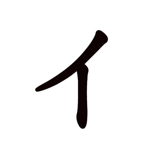 i en katakana
