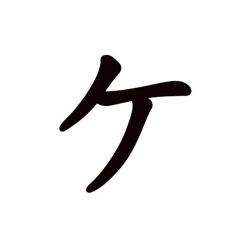 ke en katakana