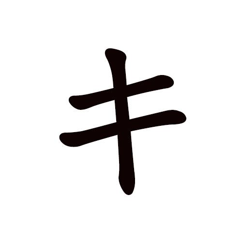ki en katakana
