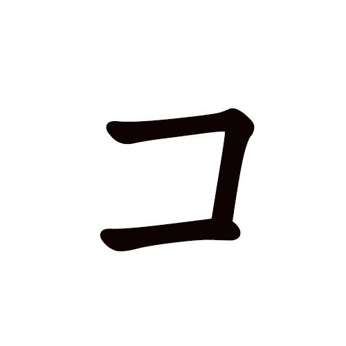 ko en katakana
