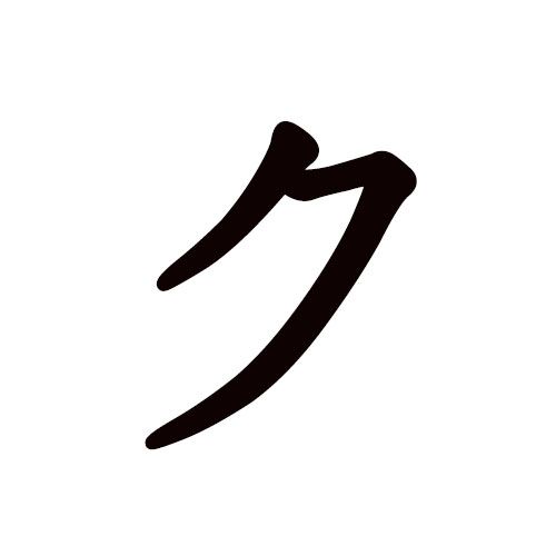 ku en katakana