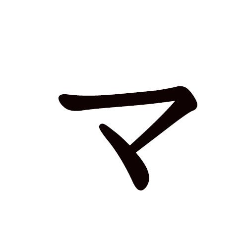 ma en katakana