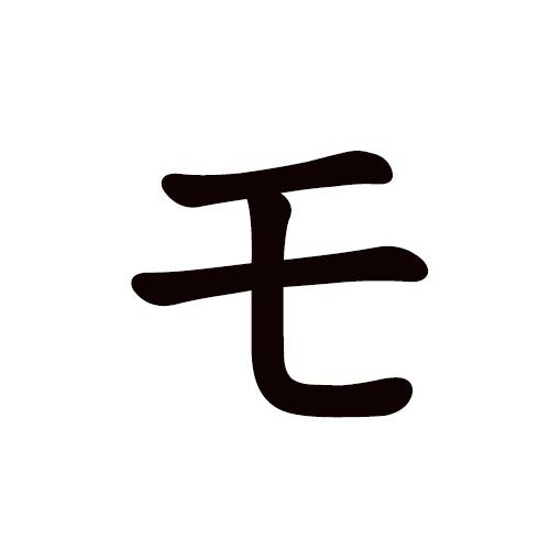 mo en katakana