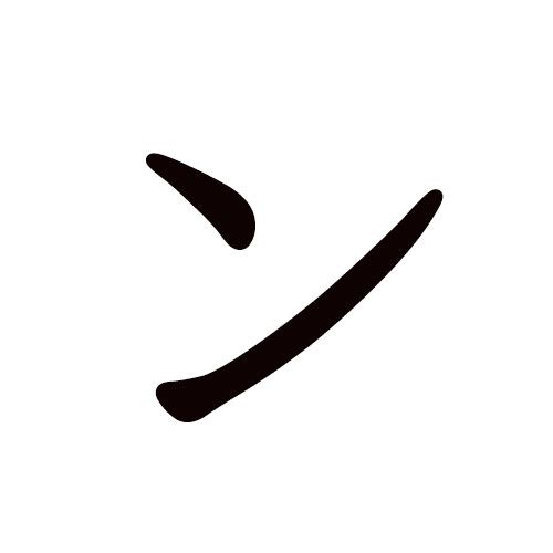 n en katakana