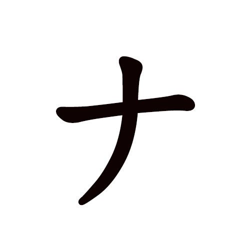 na en katakana