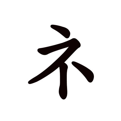 ne en katakana