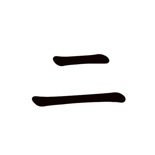 ni en katakana