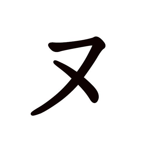 nu en katakana