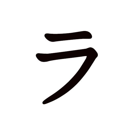 ra en katakana