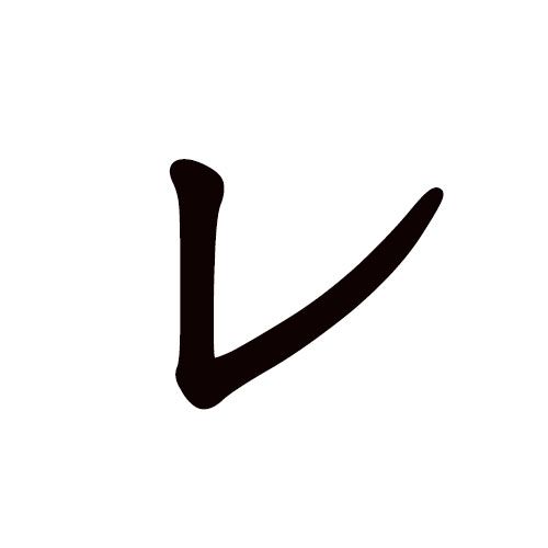 re en katakana