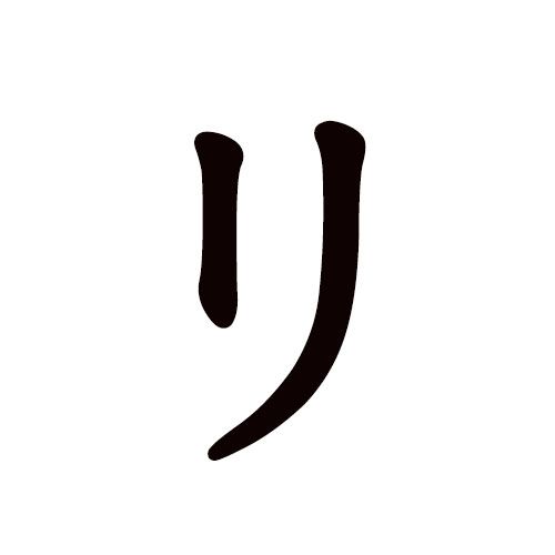 ri en katakana