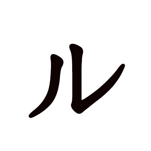 ru en katakana