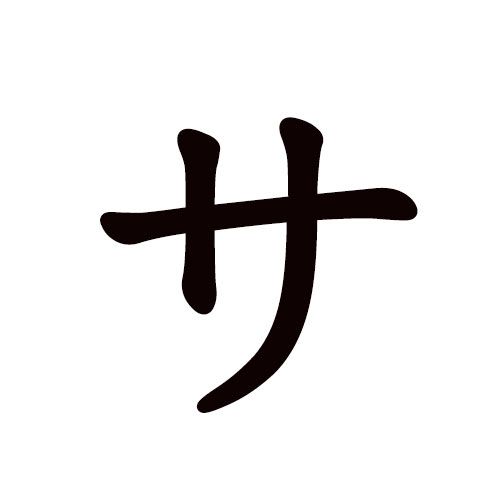 sa en katakana