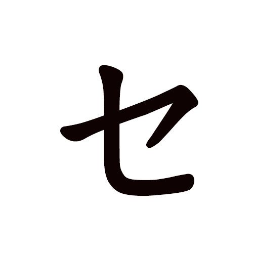 se en katakana