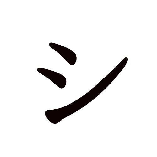 shi en katakana