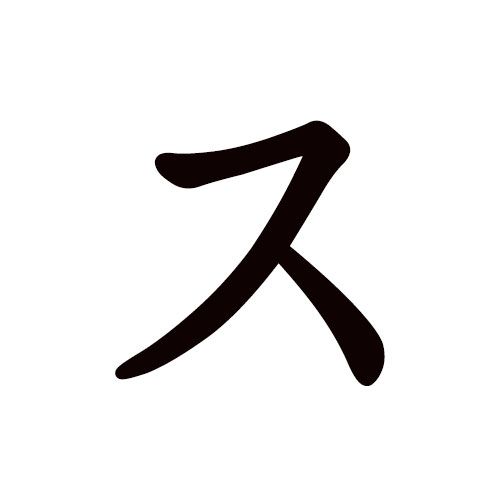 su en katakana