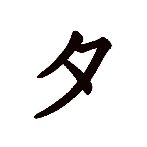 ta en katakana