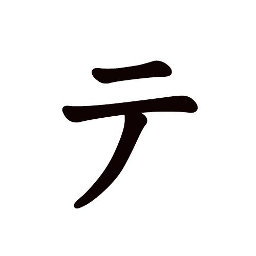 te en katakana