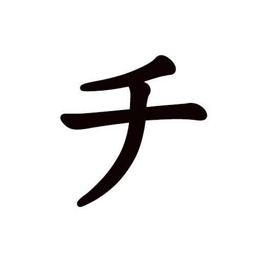chi. ti en katakana