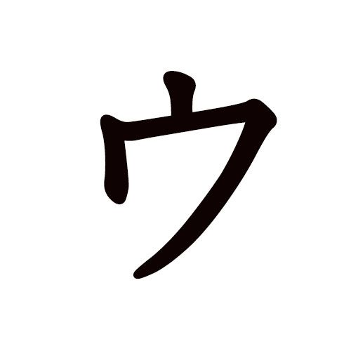 u en katakana
