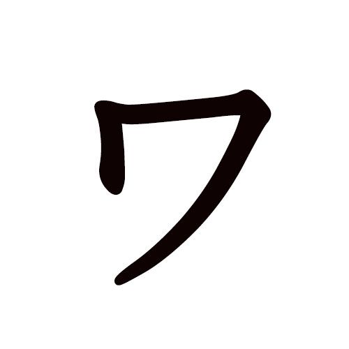 wa en katakana