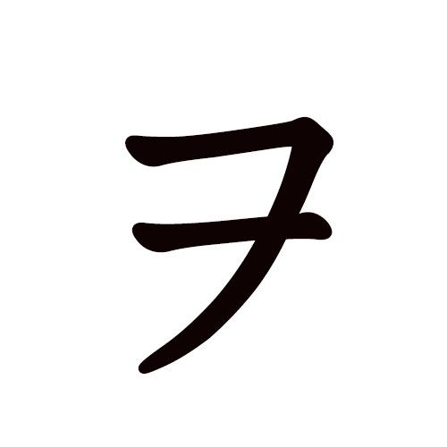 wo en katakana