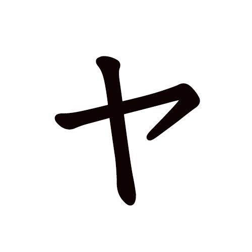 ya en katakana