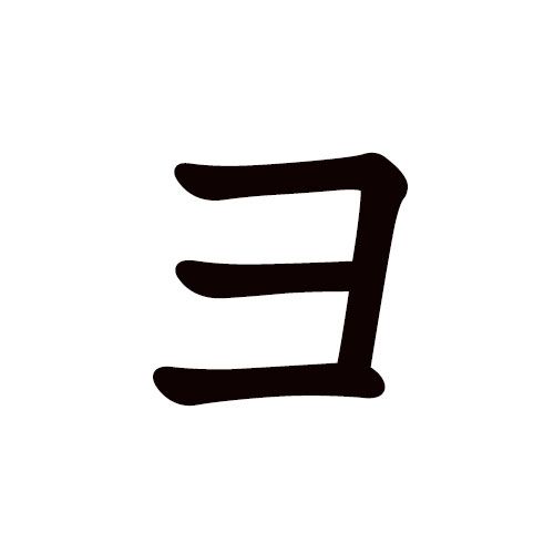 yo en katakana