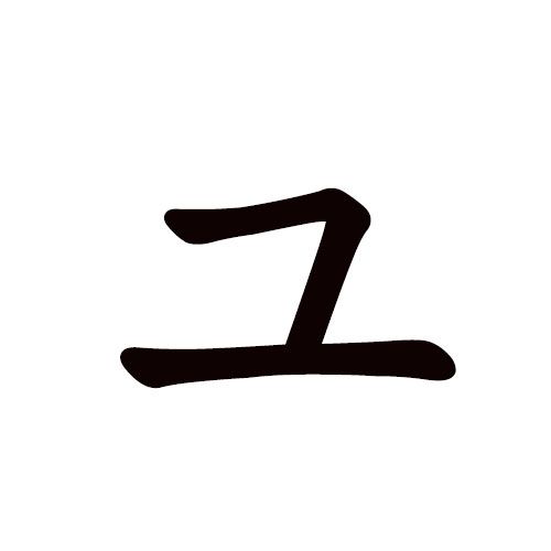 yu en katakana