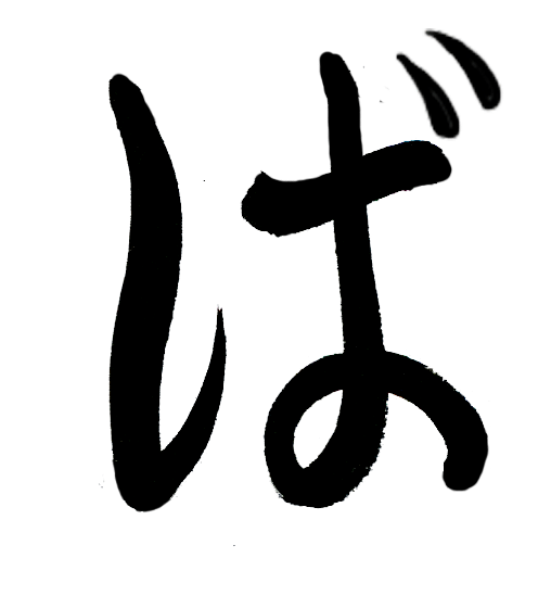 Sonido impuro hiragana: BA