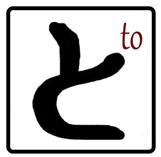 TO en hiragana