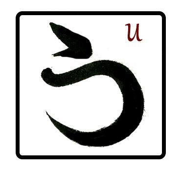 shodo u en hiragana
