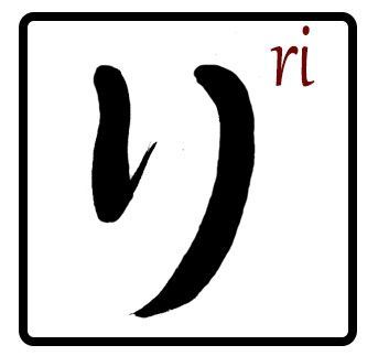 ri en hiragana
