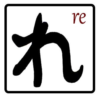 RE en hiragana
