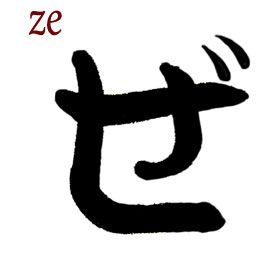 ZE semiimpuro hiragana
