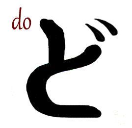 DO semiimpuro hiragana
