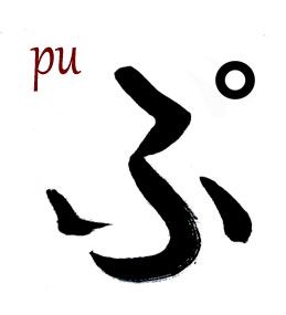 PU hiragana