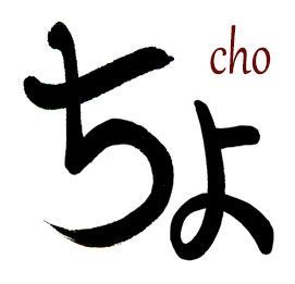 CHO hiragana