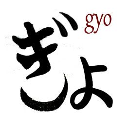 GYO hiragana