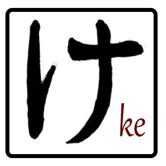 ke en hiragana