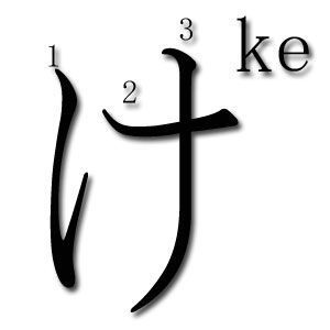 orden trazos hiragana ke