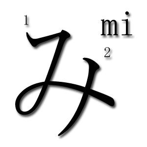 orden de trazos hiragana mi