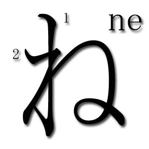 orden trazos hiragana ne
