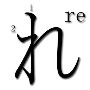 orden de trazos hiragana re
