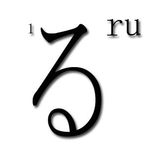 orden de trazos hiragana ru