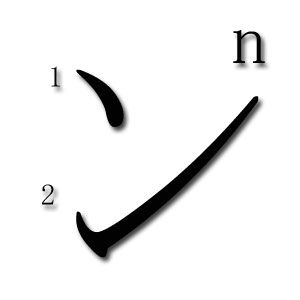 N en katakana