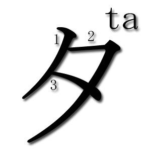 TA KATAKANA